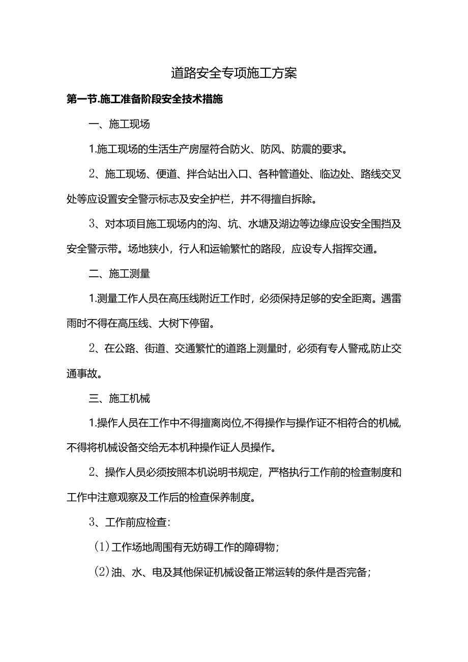 道路安全专项施工方案.docx_第1页