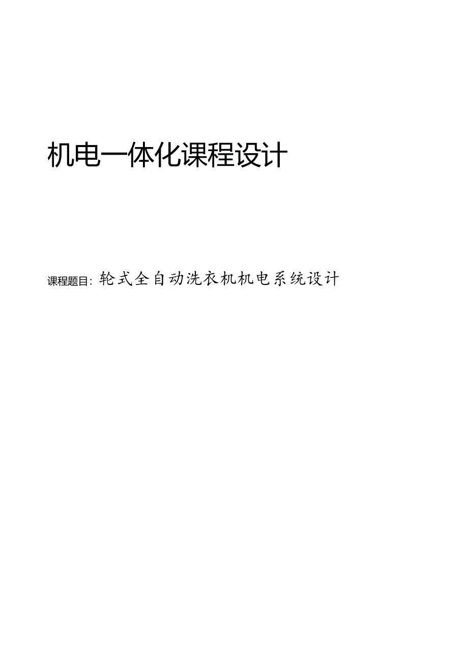 轮式全自动洗衣机机电系统设计说明书.docx_第1页