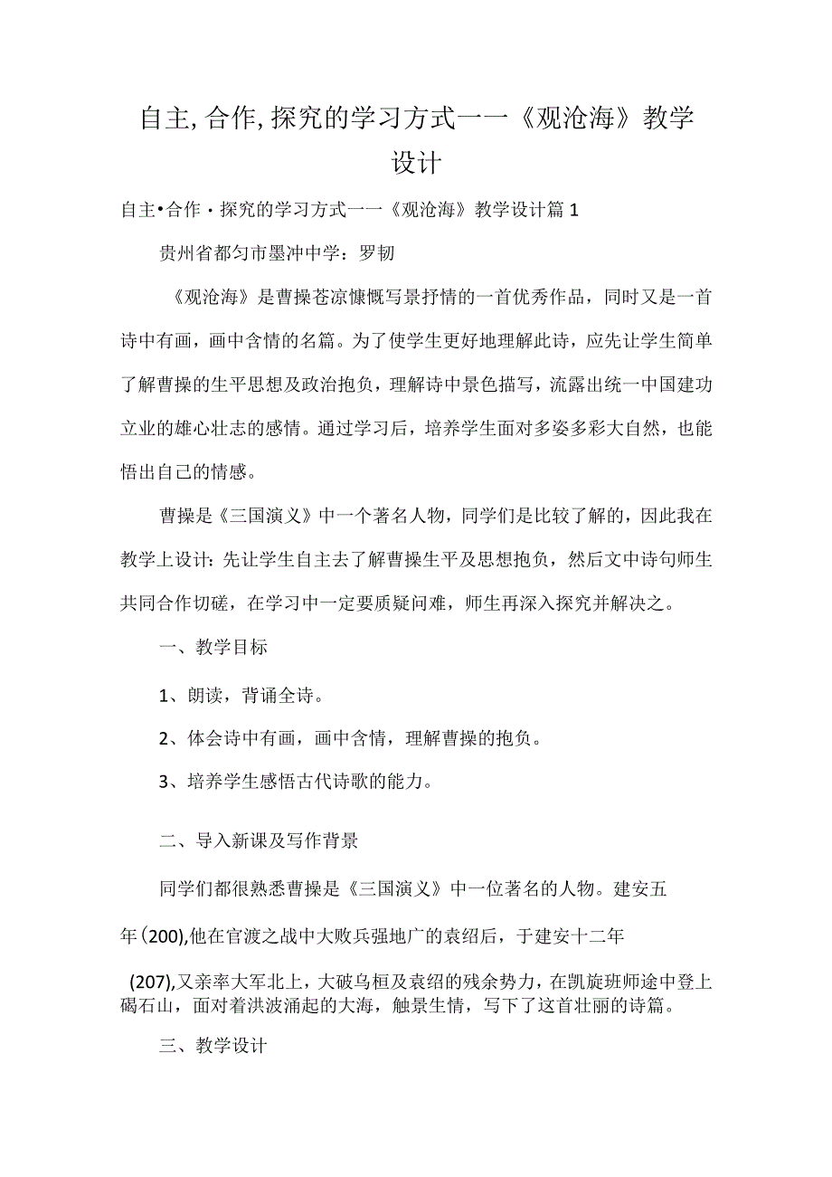 自主·合作·探究的学习方式——《观沧海》教学设计.docx_第1页