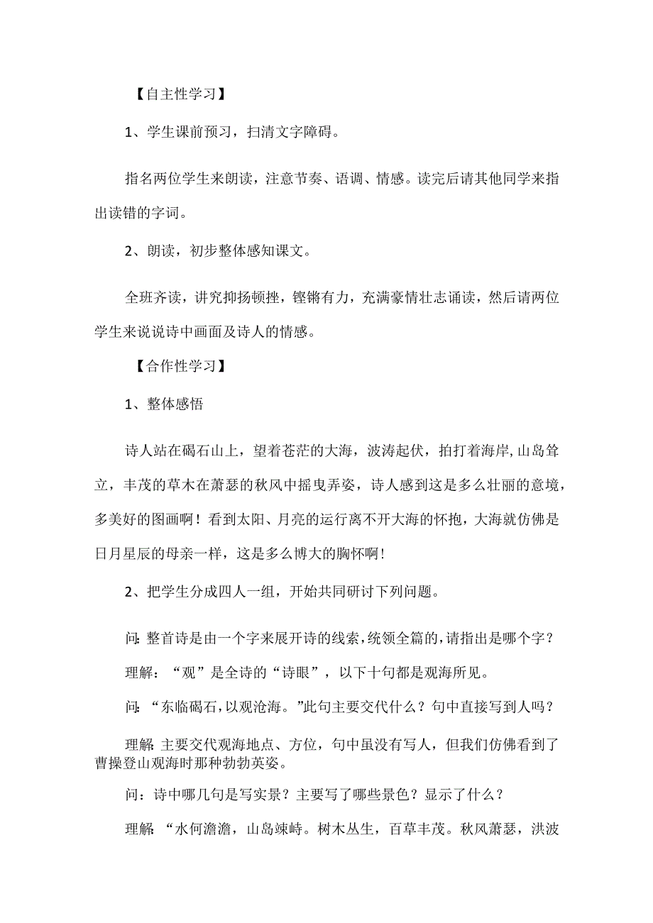 自主·合作·探究的学习方式——《观沧海》教学设计.docx_第2页