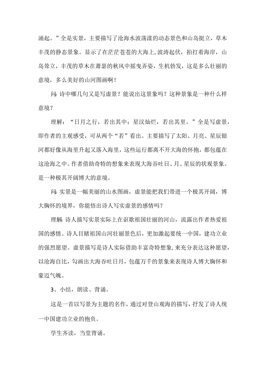 自主·合作·探究的学习方式——《观沧海》教学设计.docx_第3页