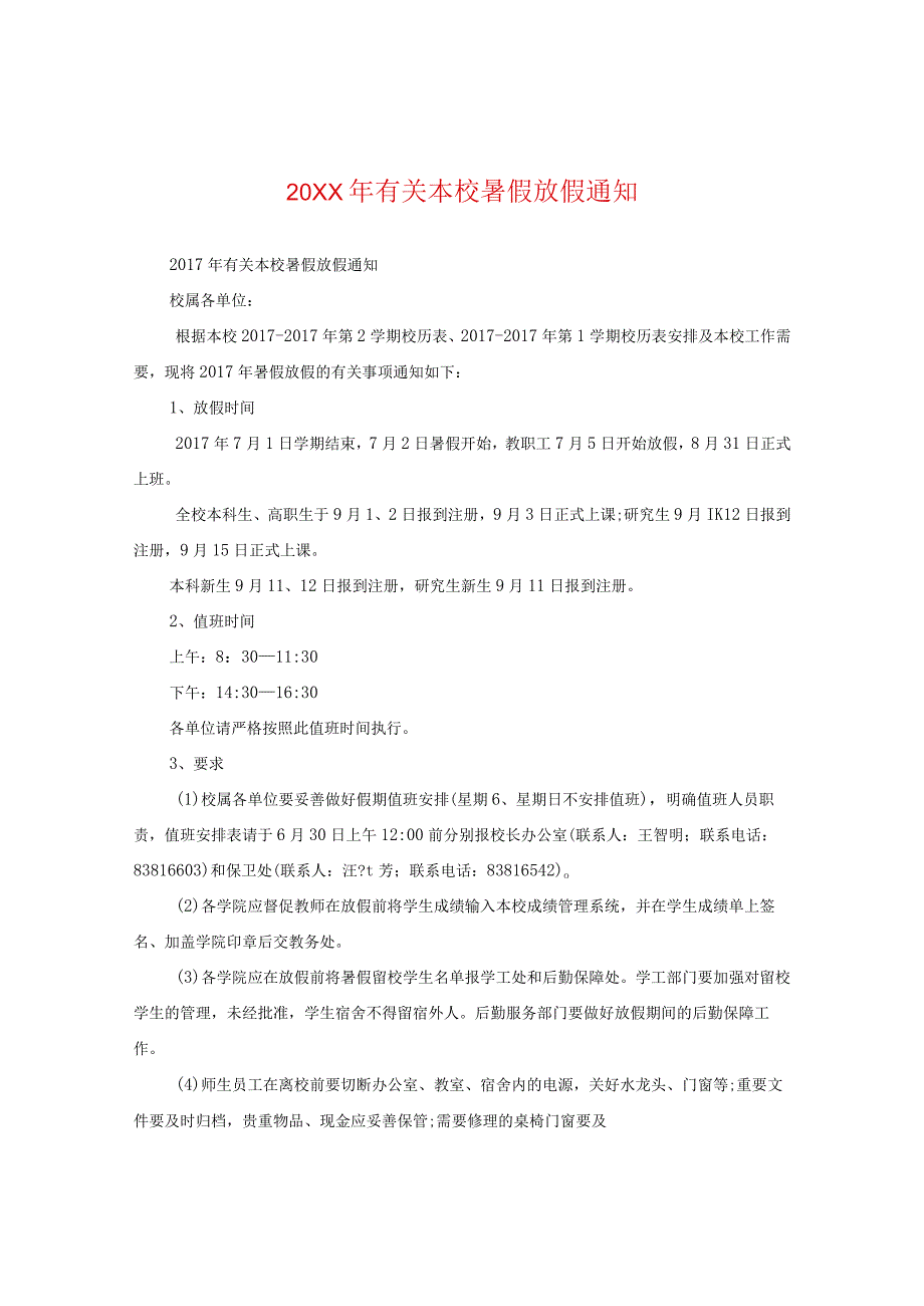 20XX年有关学校暑假放假通知.docx_第1页