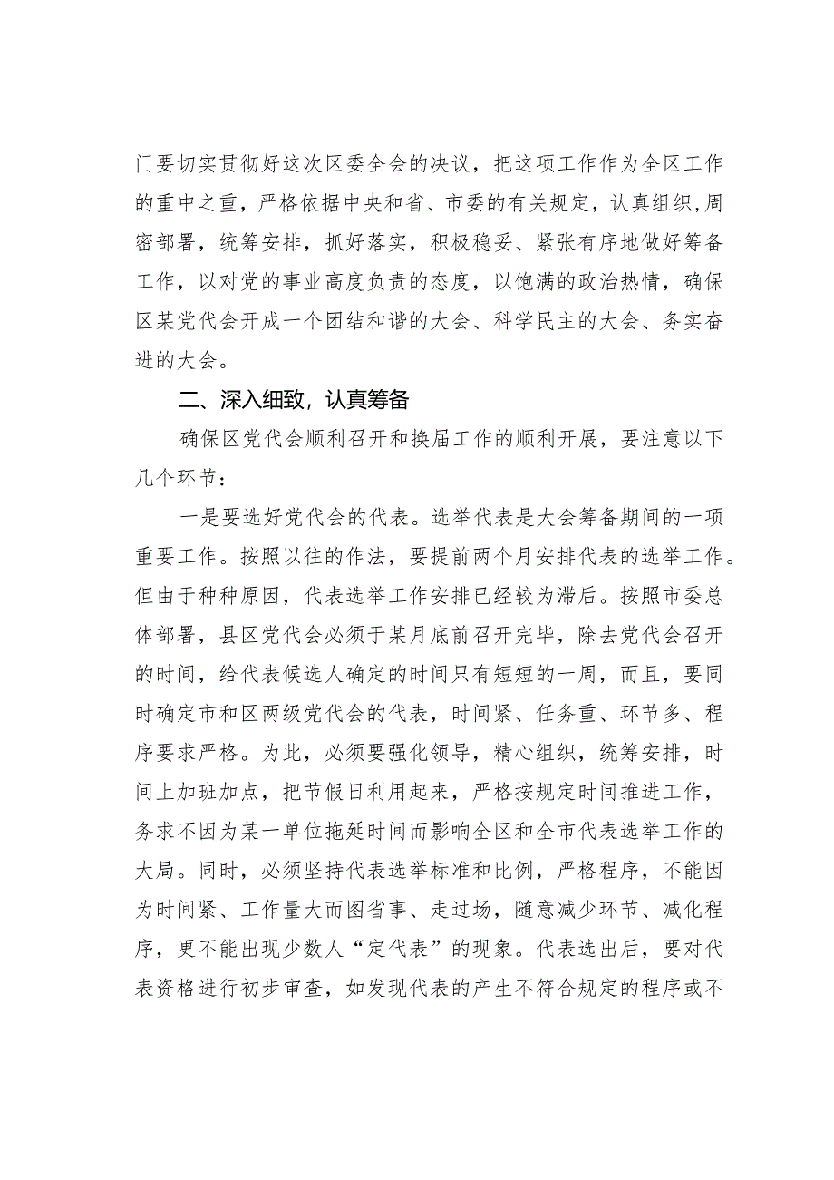 某某区委书记在区委全体会议上关于区党代会筹备工作的讲话.docx_第2页