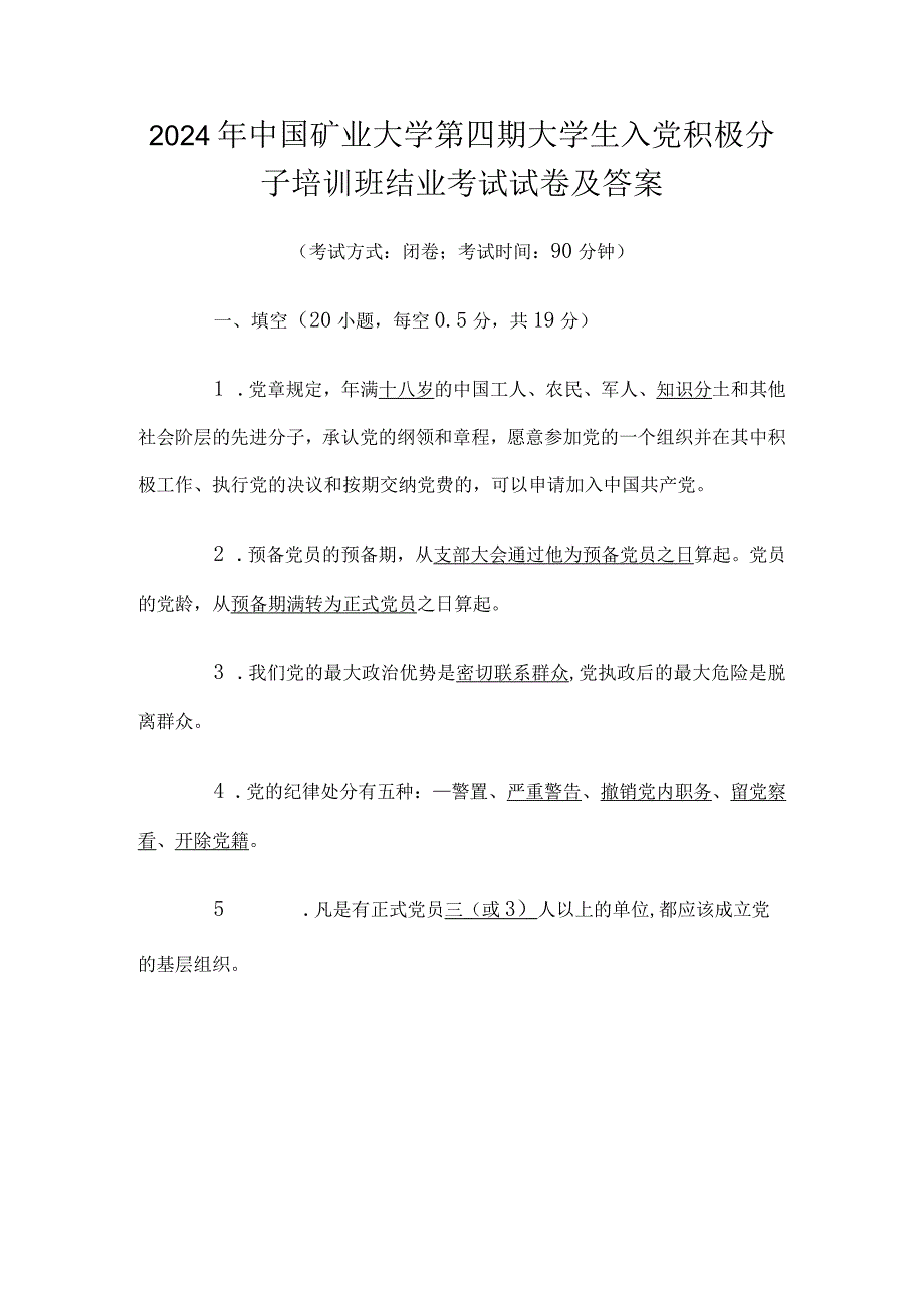 2024年中国矿业大学第四期大学生入党积极分子培训班结业考试试卷及答案.docx_第1页