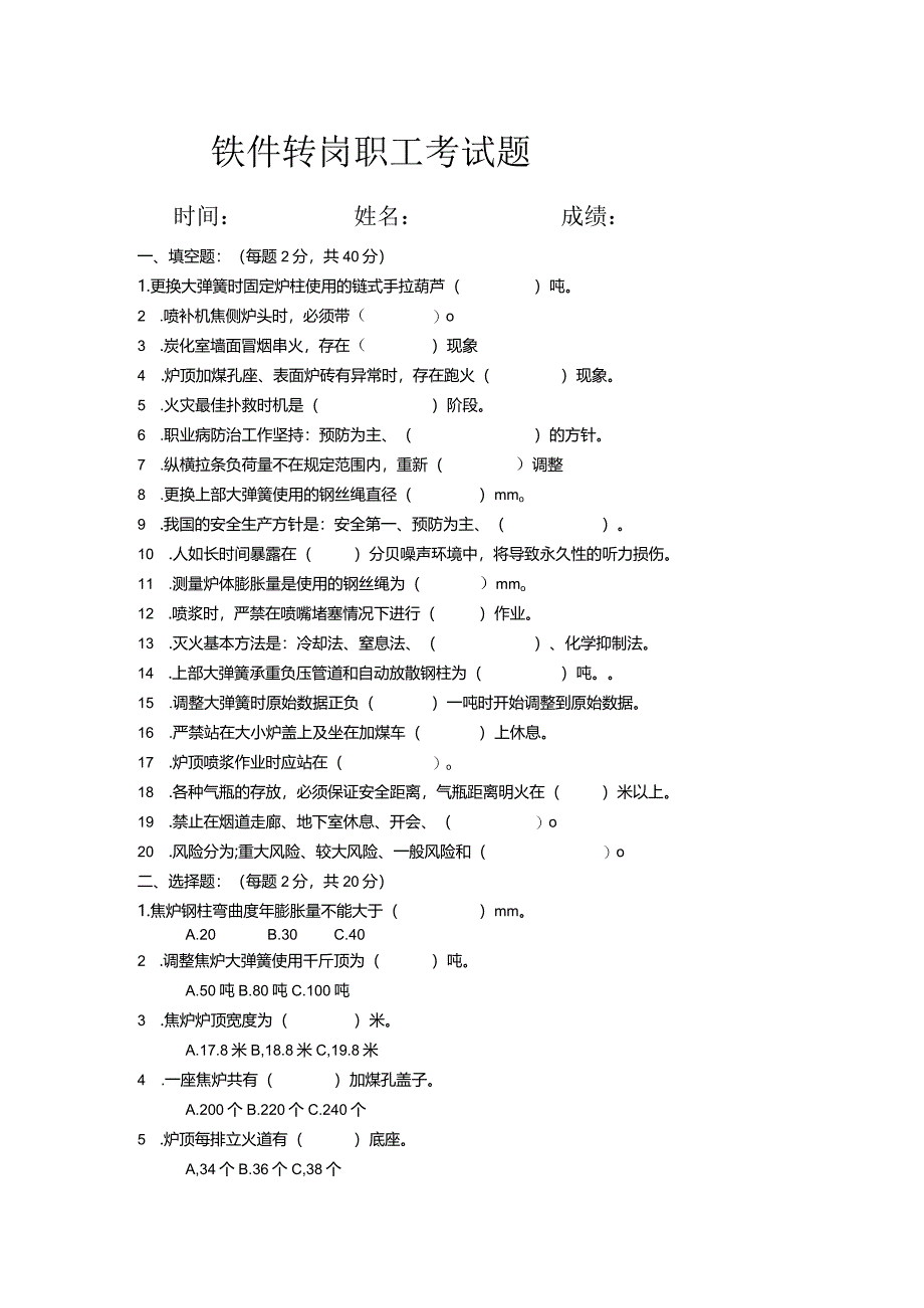 铁件职工考试题.docx_第1页