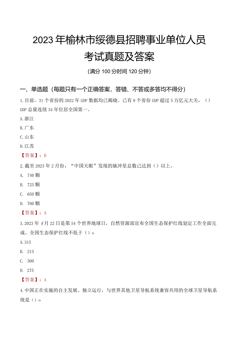 2023年榆林市绥德县招聘事业单位人员考试真题及答案.docx_第1页