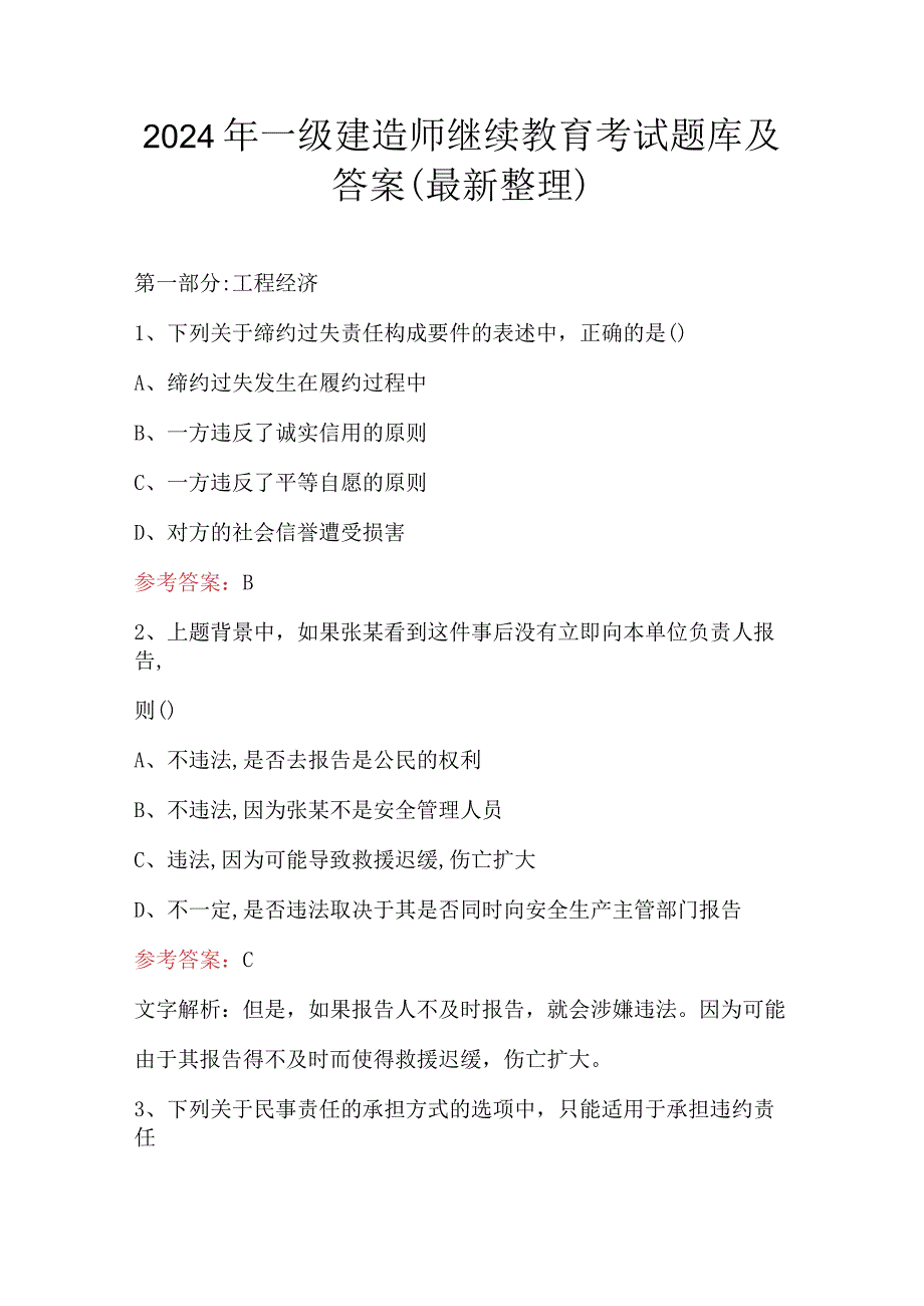 2024年一级建造师继续教育考试题库及答案(最新整理).docx_第1页