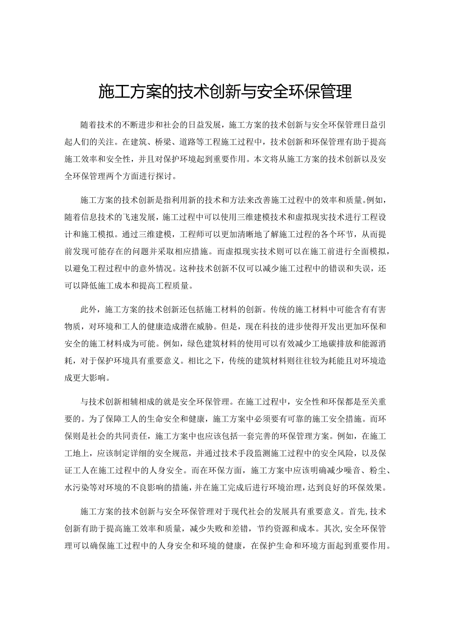 施工方案的技术创新与安全环保管理.docx_第1页