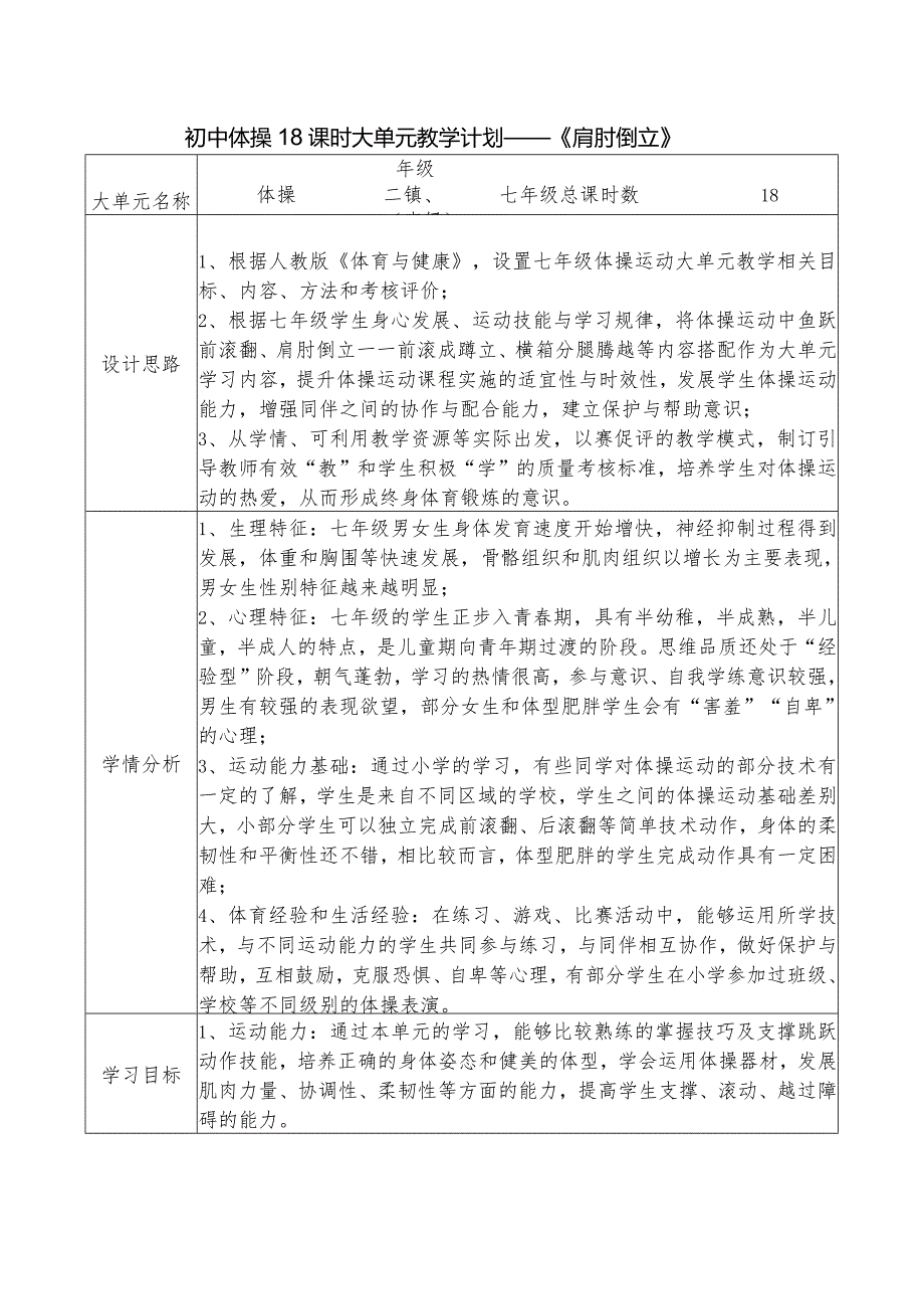 13、水平四初中体操18课时大单元教学计划——《肩肘倒立》.docx_第1页