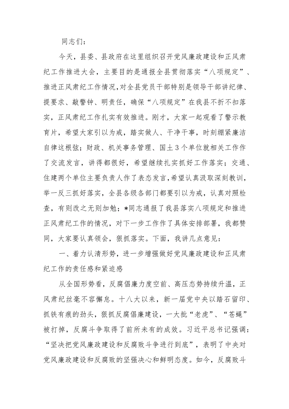 党风廉政建设和正风肃纪工作推进大会上的讲话.docx_第1页