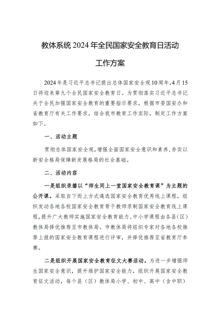 2024年全民国家安全教育日活动工作方案（教体系统）.docx_第1页