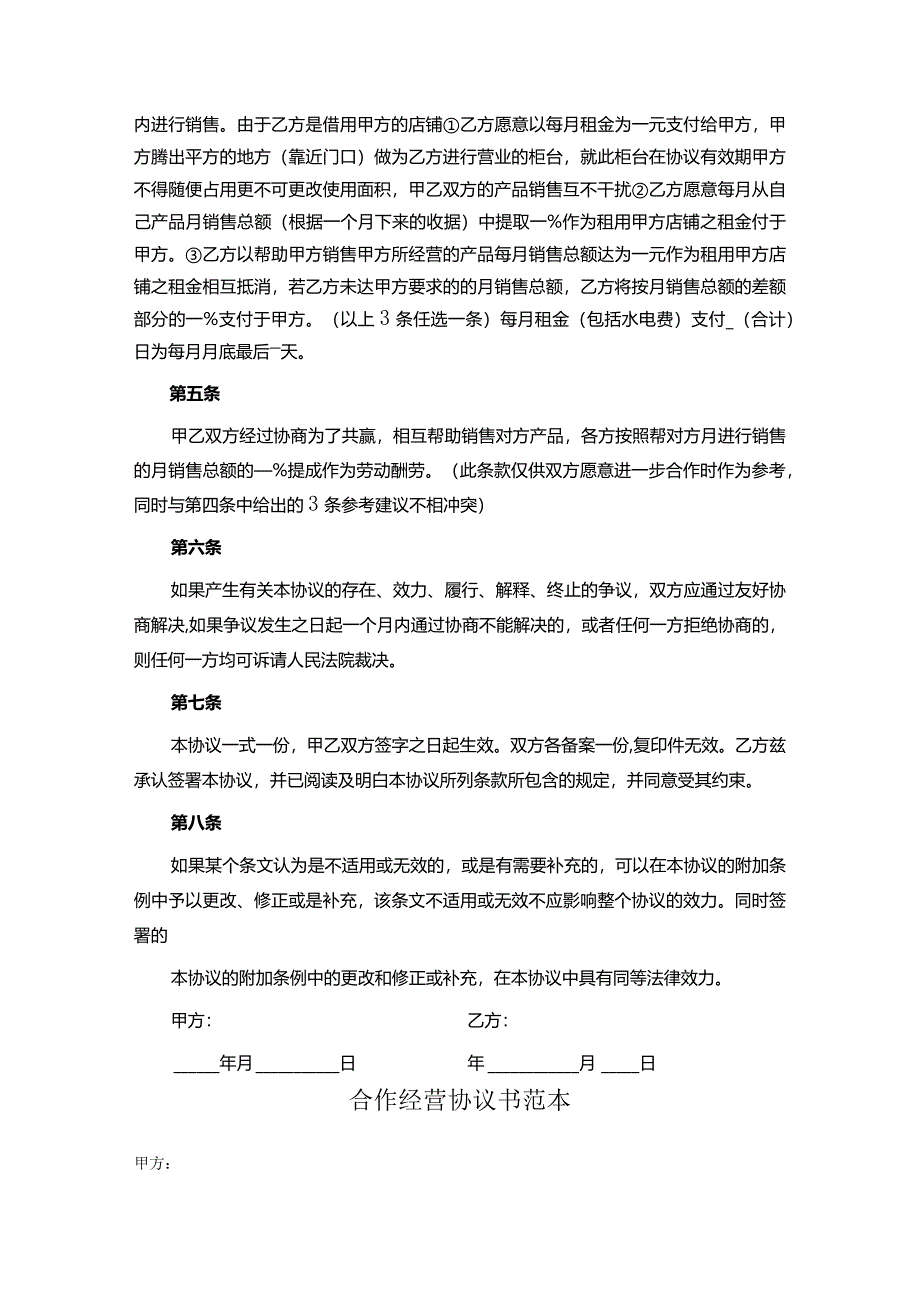 合作经营协议参考范本-5套.docx_第2页