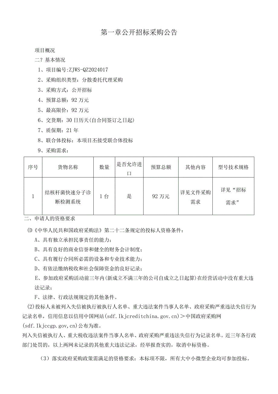 人民医院结核杆菌快速分子诊断检测系统采购项目招标文件.docx_第3页