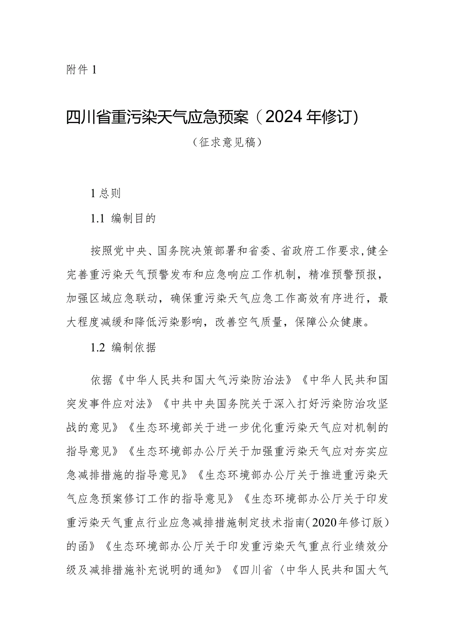 四川省重污染天气应急预案（2024年修订）（征求意见稿）.docx_第1页