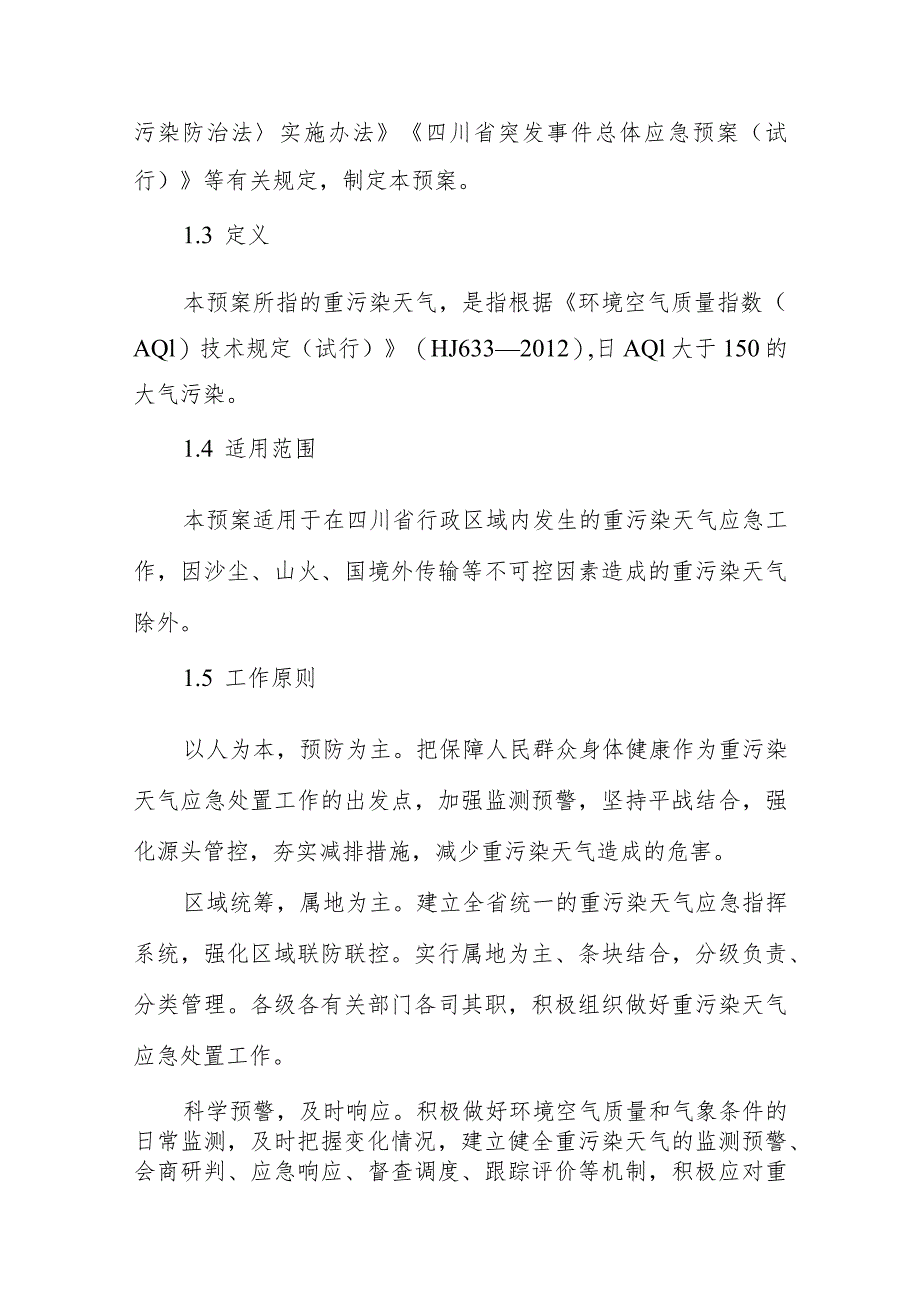 四川省重污染天气应急预案（2024年修订）（征求意见稿）.docx_第2页