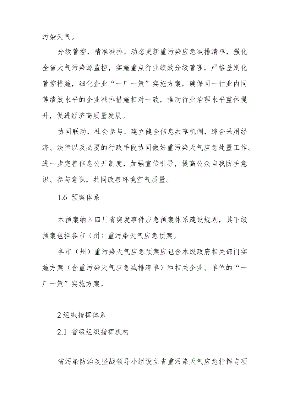 四川省重污染天气应急预案（2024年修订）（征求意见稿）.docx_第3页