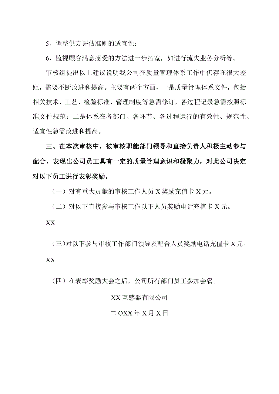 XX互感器有限公司关于对202X年ISO9001质量管理体系监督审核总结暨表彰奖励的决定（2024年）.docx_第2页