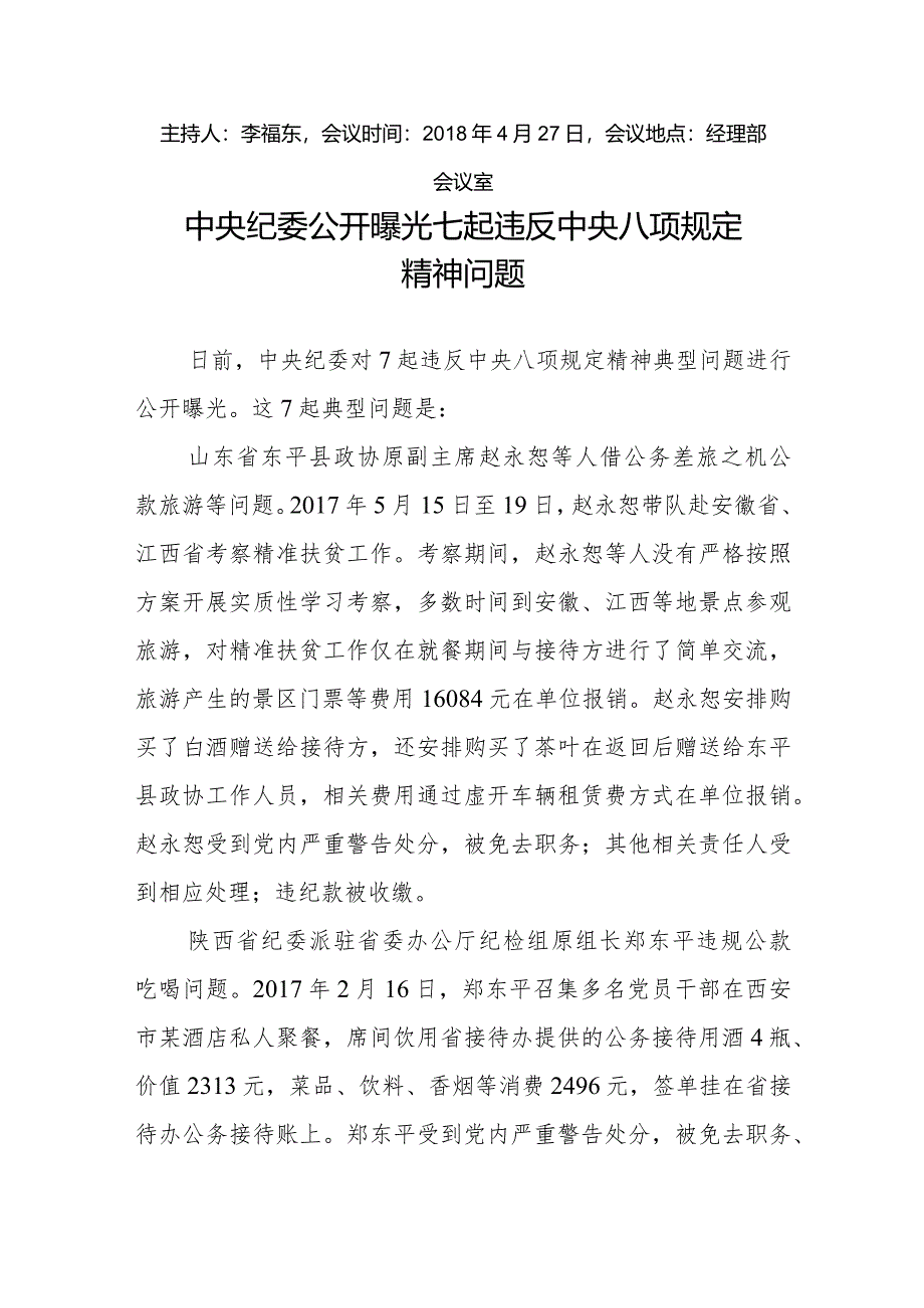 （党组织委员会会议记录二）中央纪委公开曝光七起违反中央八项规定精神问题.docx_第1页