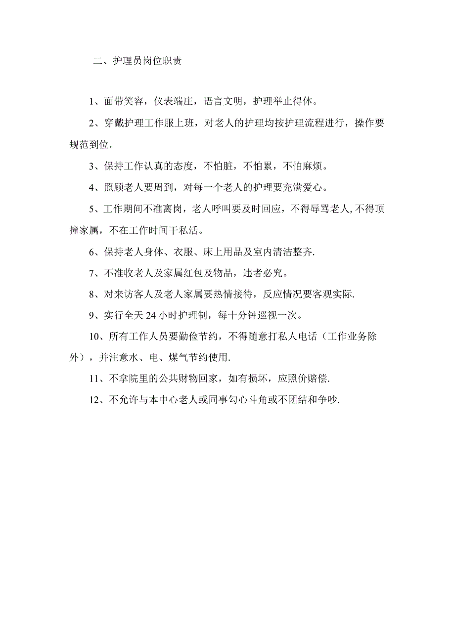 养老院各项管理制度98907.docx_第2页