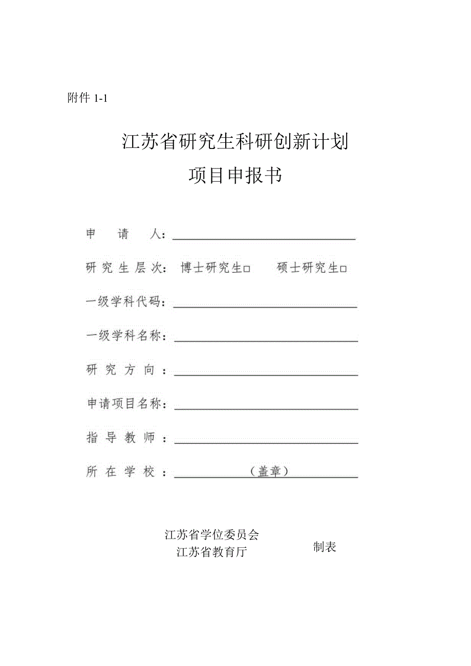 1.江苏省研究生科研与实践创新计划项目申报书.docx_第1页