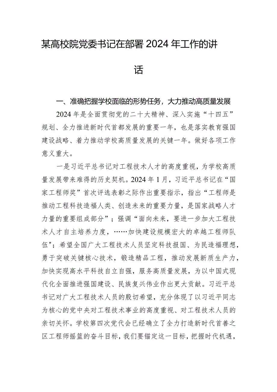 某高校院党委书记在部署2024年工作的讲话.docx_第1页