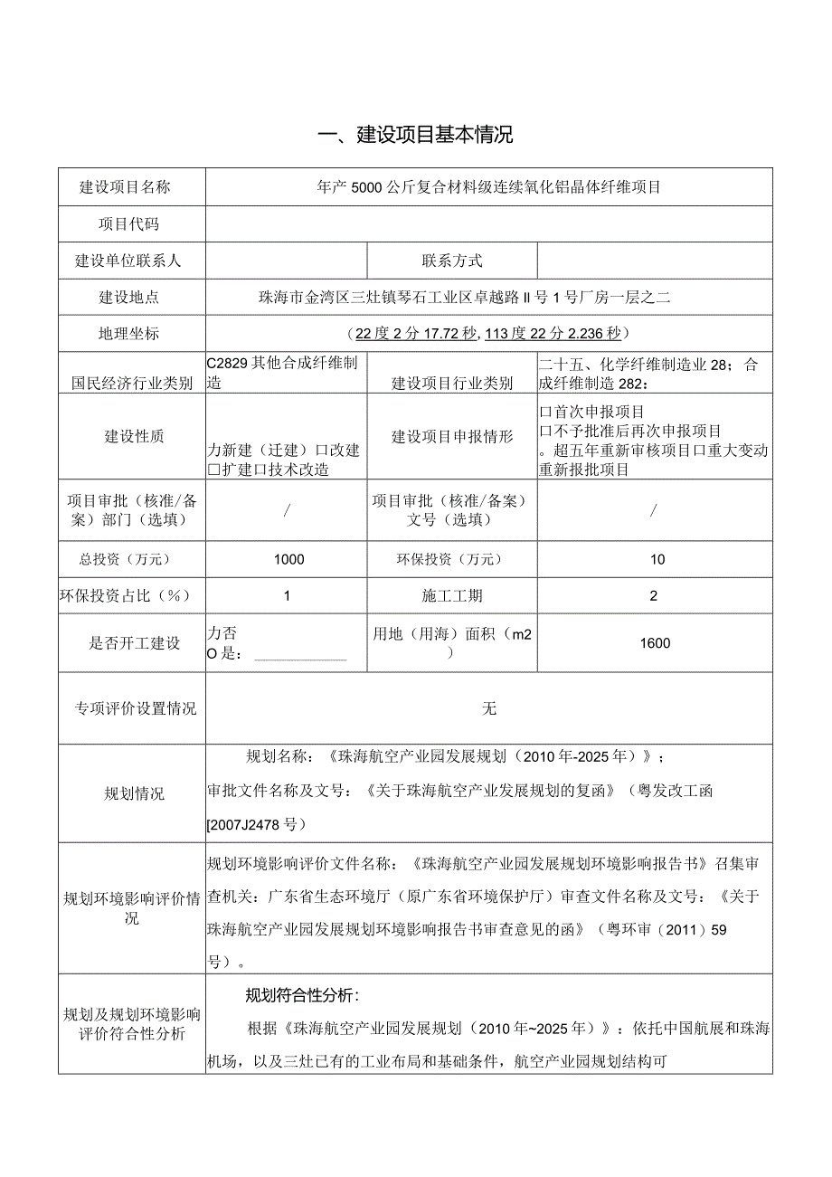 年产5000公斤复合材料级连续氧化铝晶体纤维项目环境影响报告表.docx_第1页