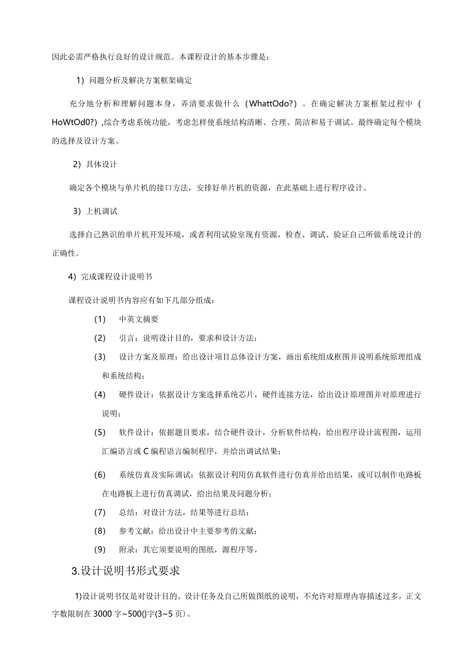 2024单片机原理及系统设计课程设计计划及设施方案.docx_第3页