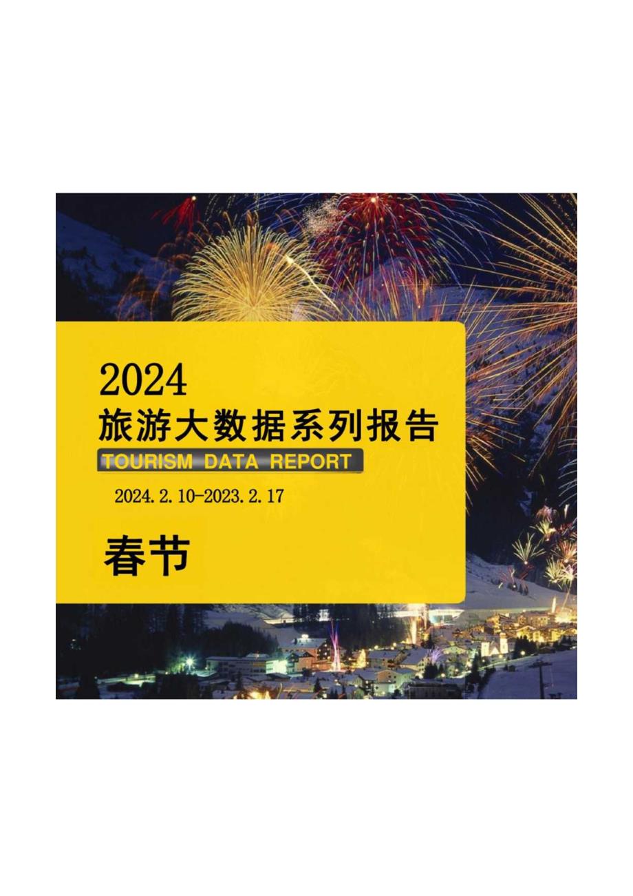 2024年春节大数据报告.docx_第2页