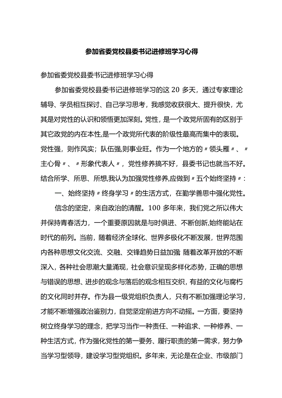 参加省委党校县委书记进修班学习心得体会.docx_第1页