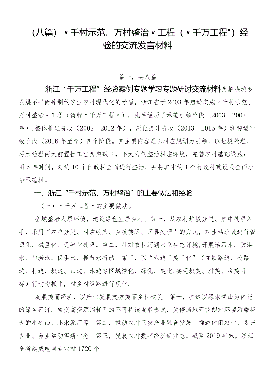 （八篇）“千村示范、万村整治”工程（“千万工程”）经验的交流发言材料.docx_第1页