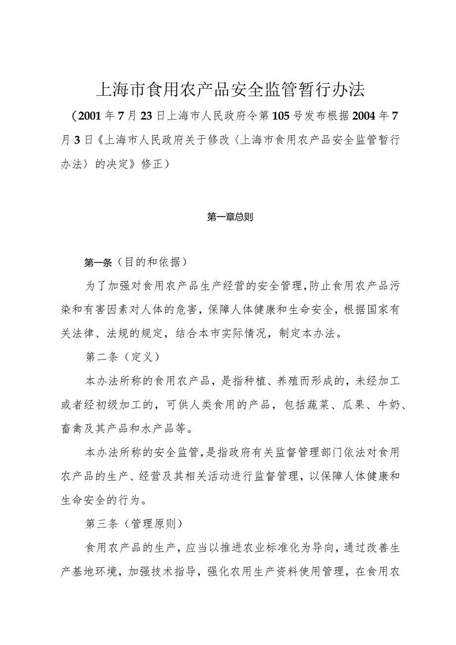 《上海市食用农产品安全监管暂行办法》（根据2004年7月3日修正）.docx_第1页