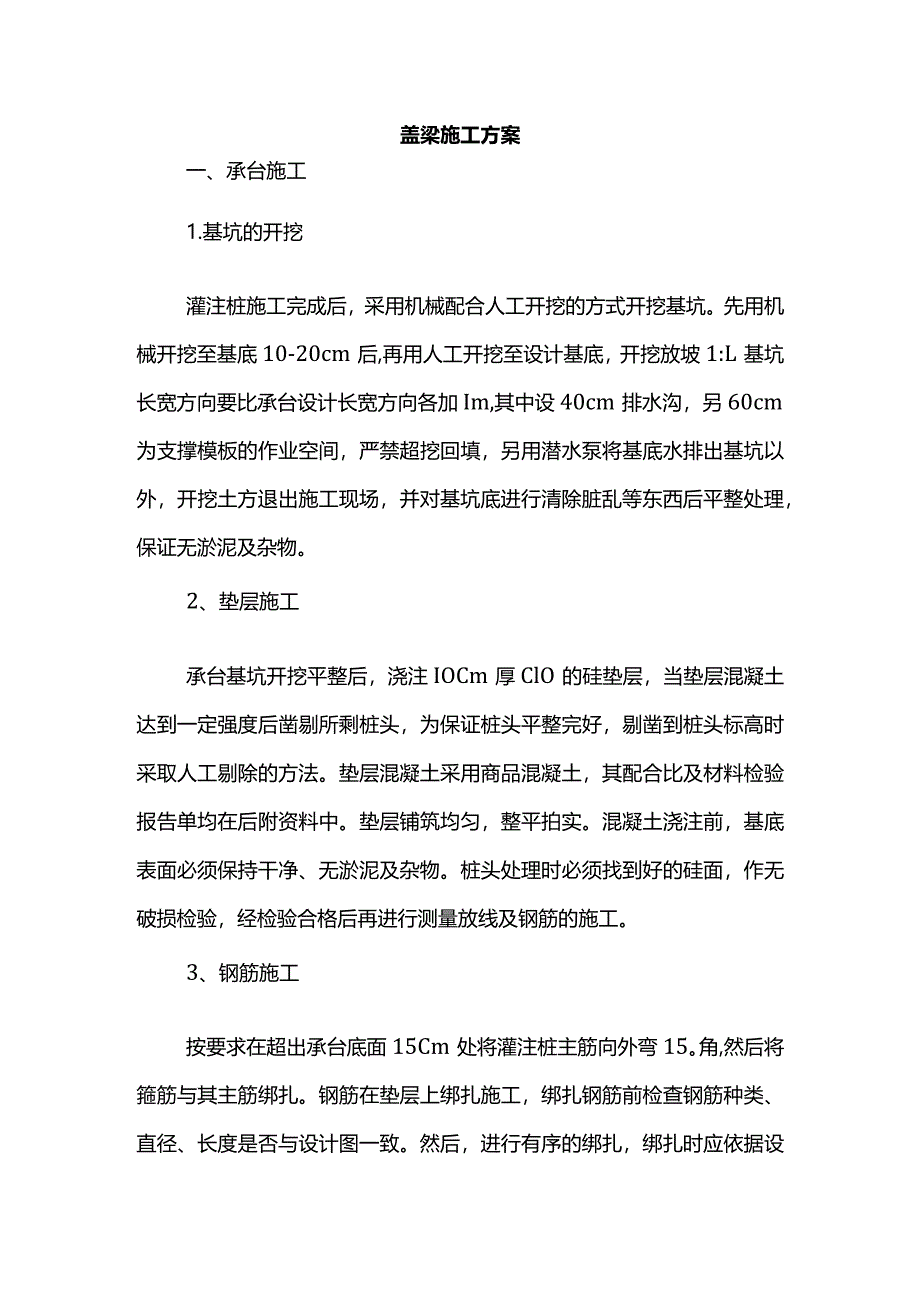 盖梁施工方案.docx_第1页