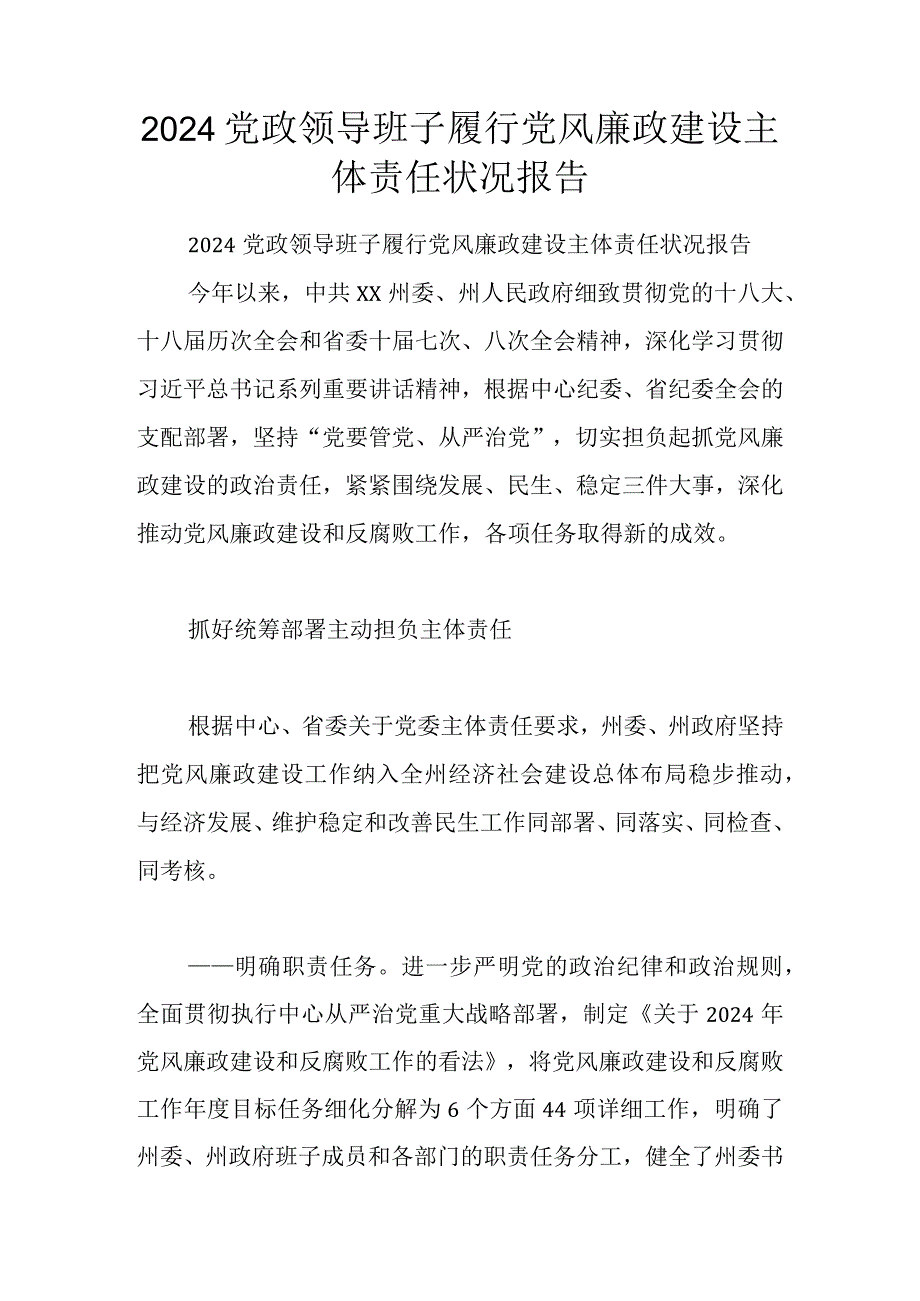 2024党政领导班子履行党风廉政建设主体责任情况报告.docx_第1页