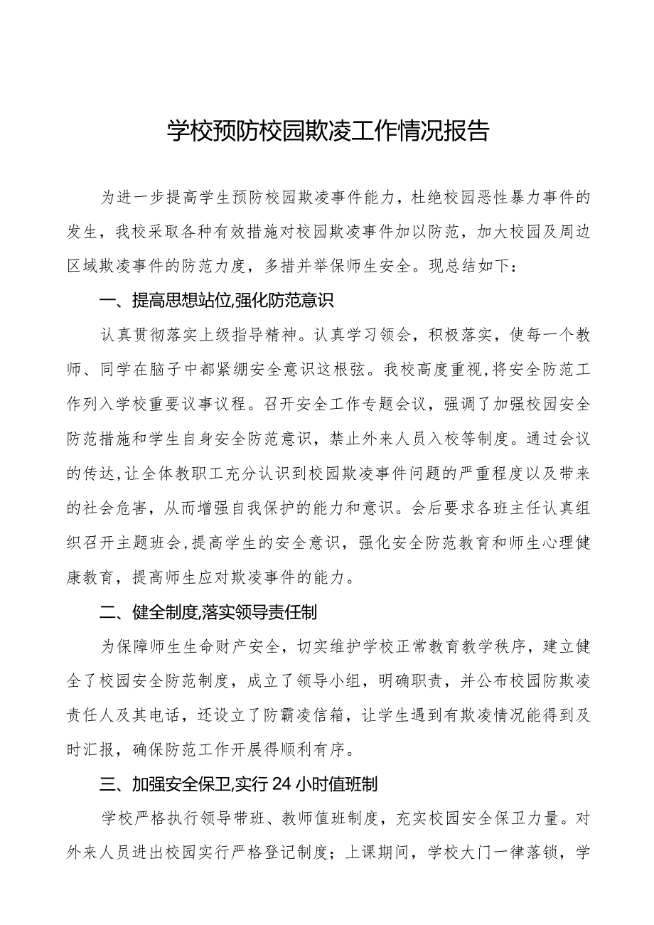 2024年学校预防校园欺凌工作开展情况报告7篇.docx_第1页