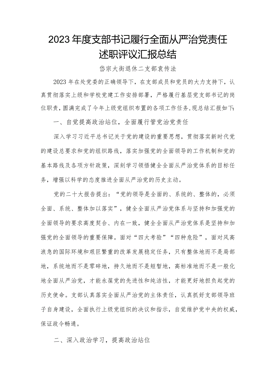 2023年岱宗大街退休第二党支部书记述职报告（袁传法）.docx_第1页