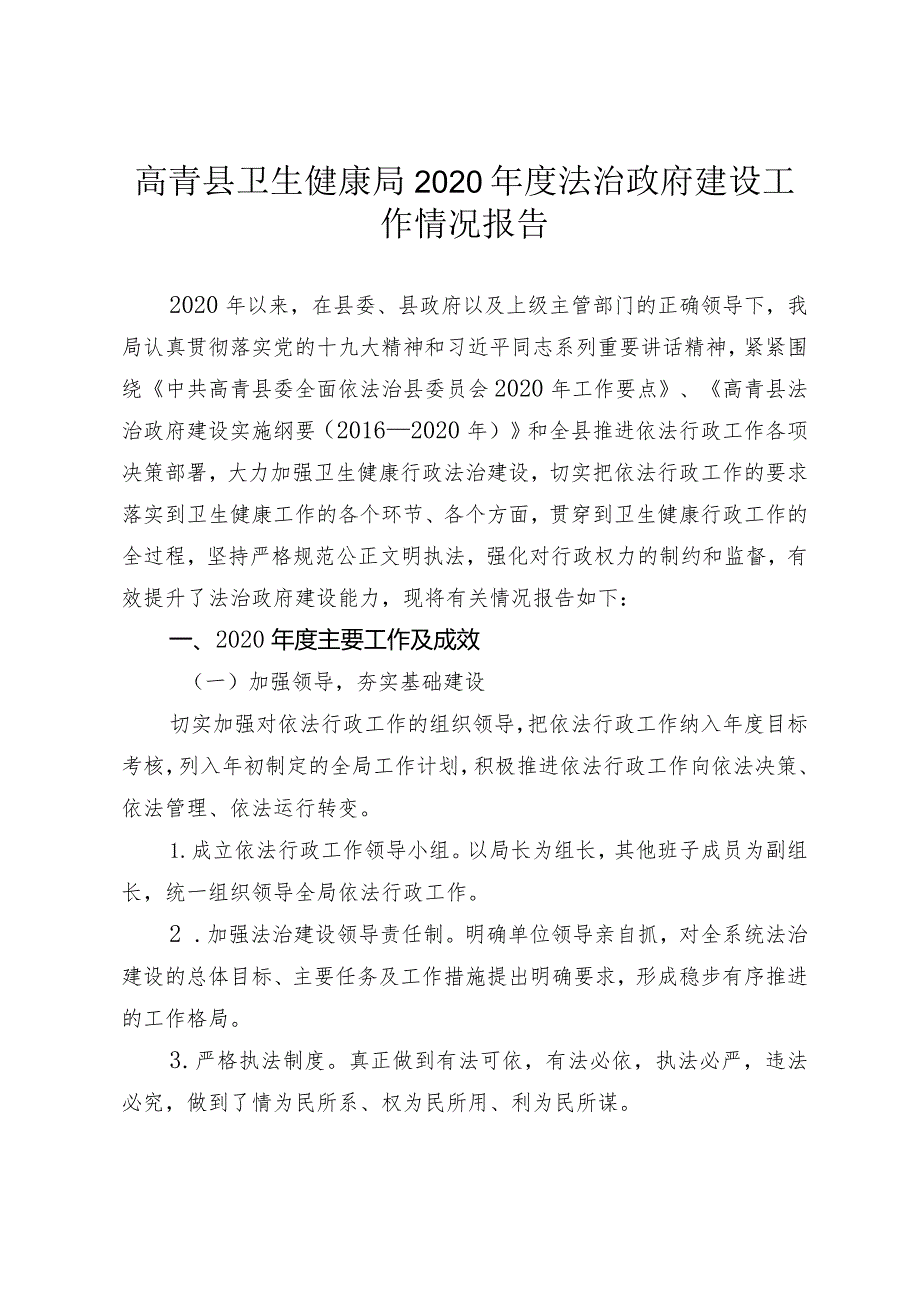 高青县卫生健康局2020年度法治政府建设工作情况报告.docx_第1页