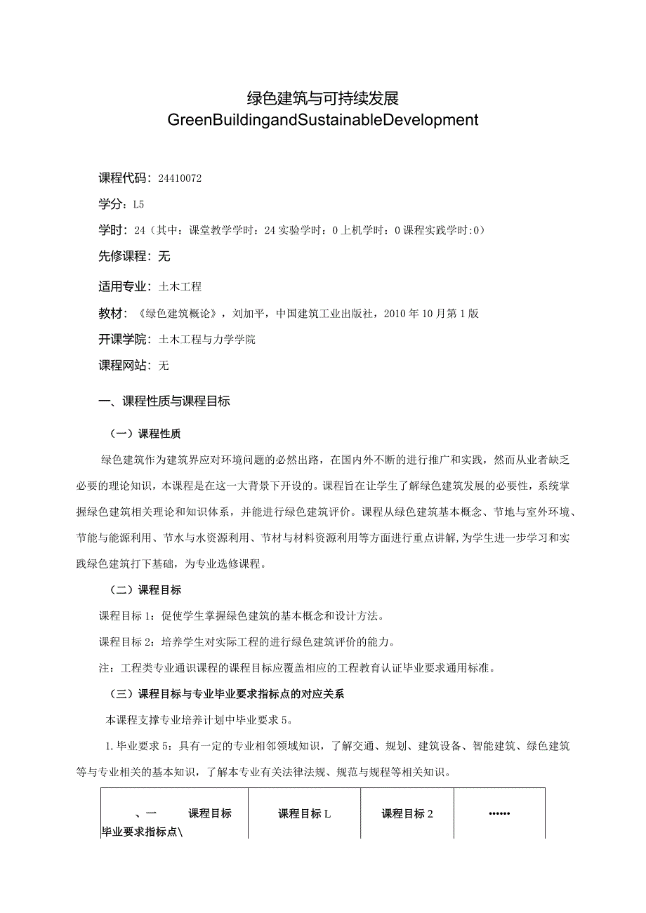 24410072绿色建筑与可持续发展大学高校课程教学大纲.docx_第1页