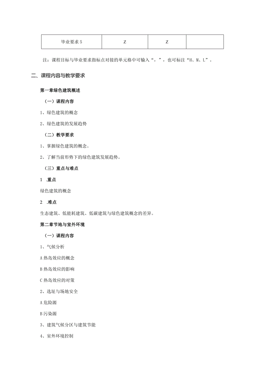 24410072绿色建筑与可持续发展大学高校课程教学大纲.docx_第2页