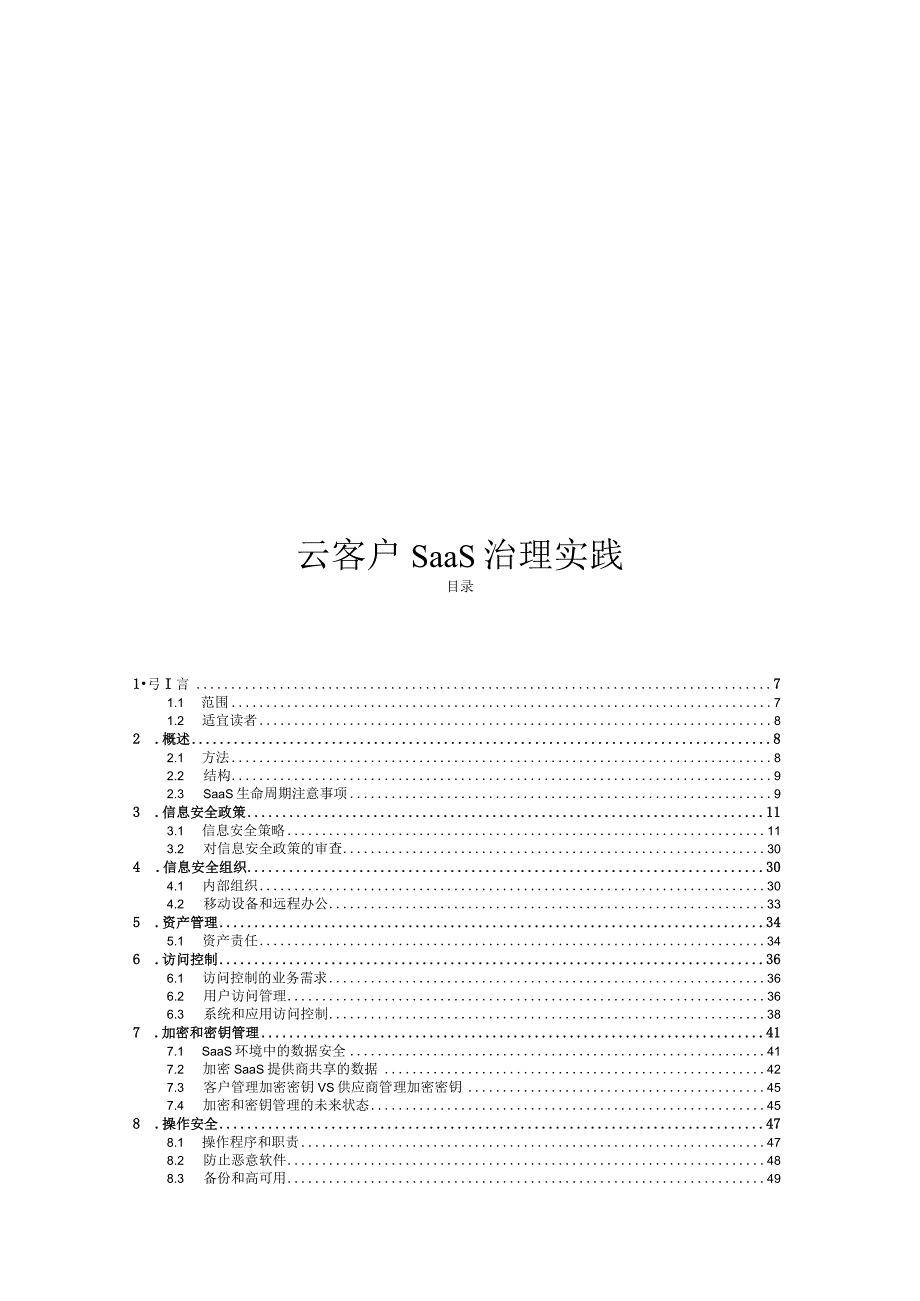 2024云客户的SaaS治理实践.docx_第1页