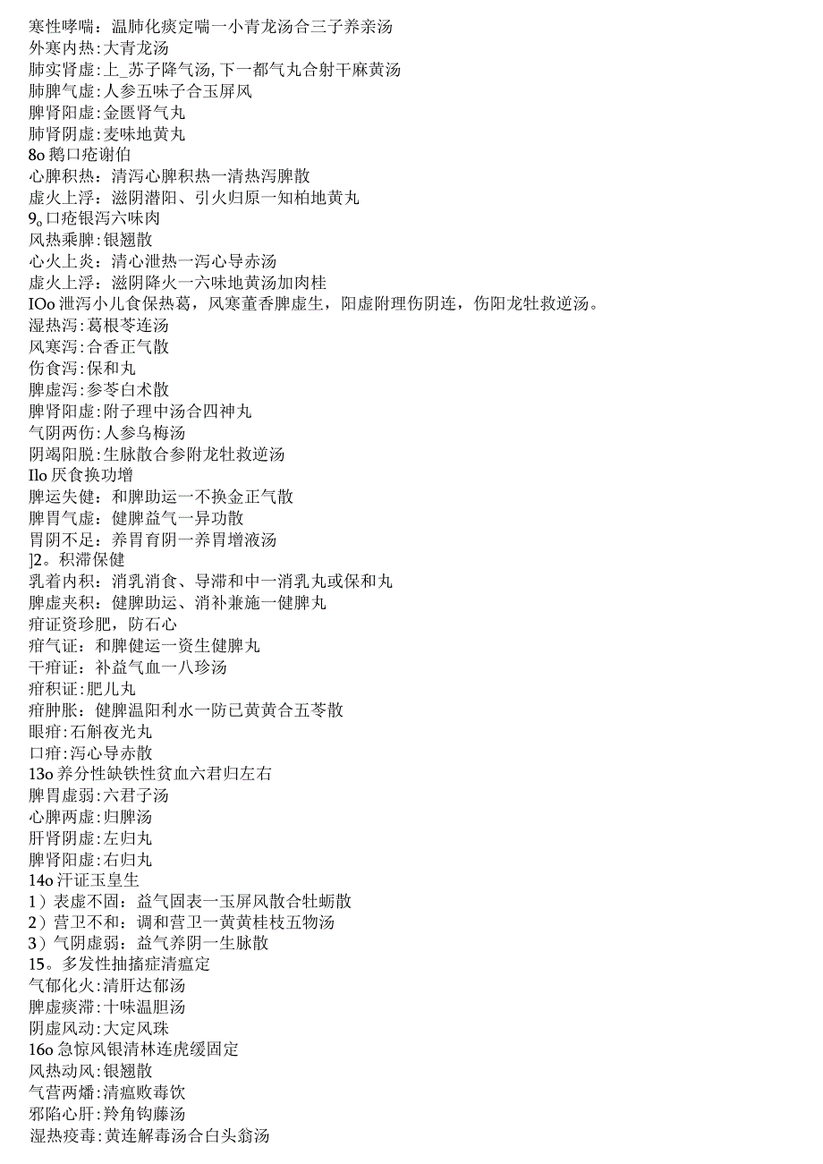 2024儿科重点方剂速记歌诀.docx_第2页