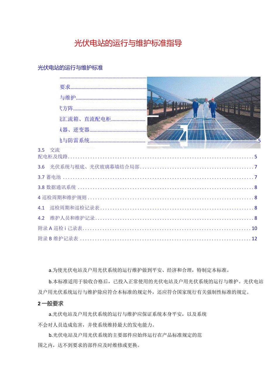 光伏电站的运行与维护标准指导.docx_第1页