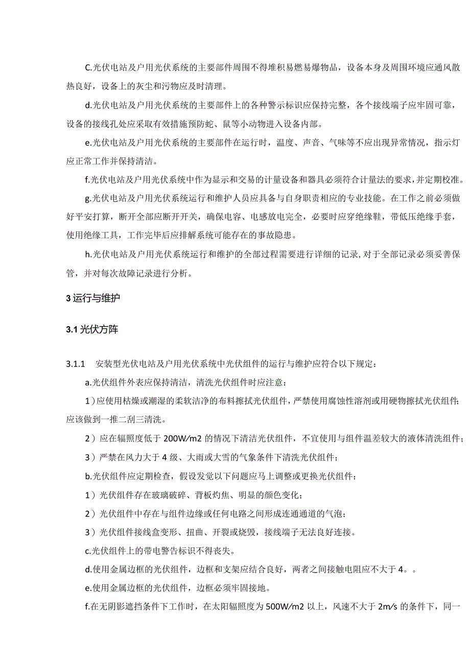 光伏电站的运行与维护标准指导.docx_第2页
