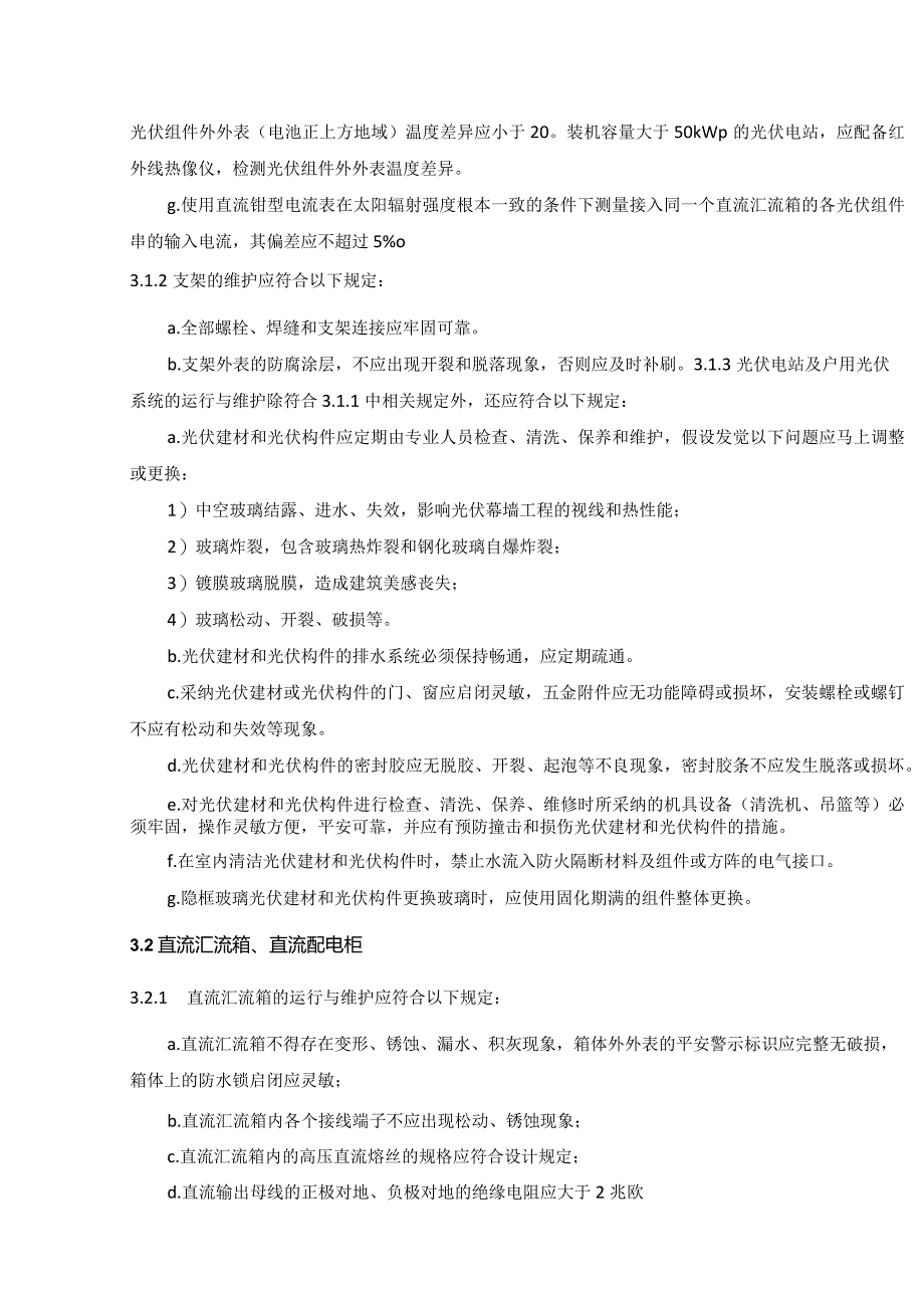 光伏电站的运行与维护标准指导.docx_第3页