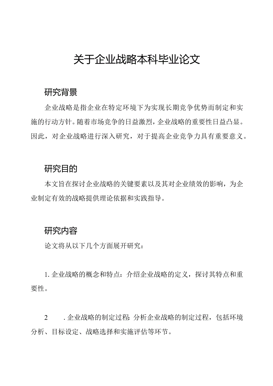 关于企业战略本科毕业论文.docx_第1页