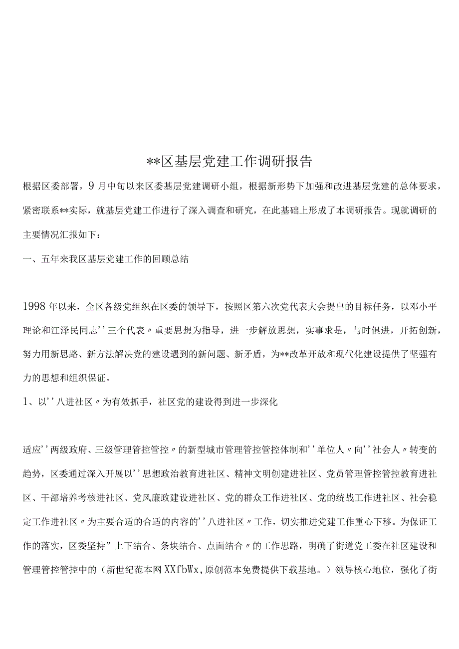 XX区基层党建工作调研报告.docx_第1页