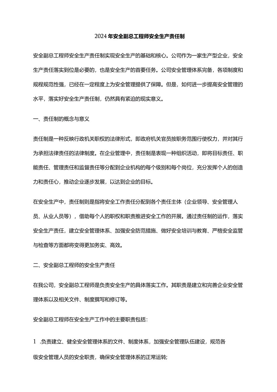 2024年安全副总工程师安全生产责任制.docx_第1页