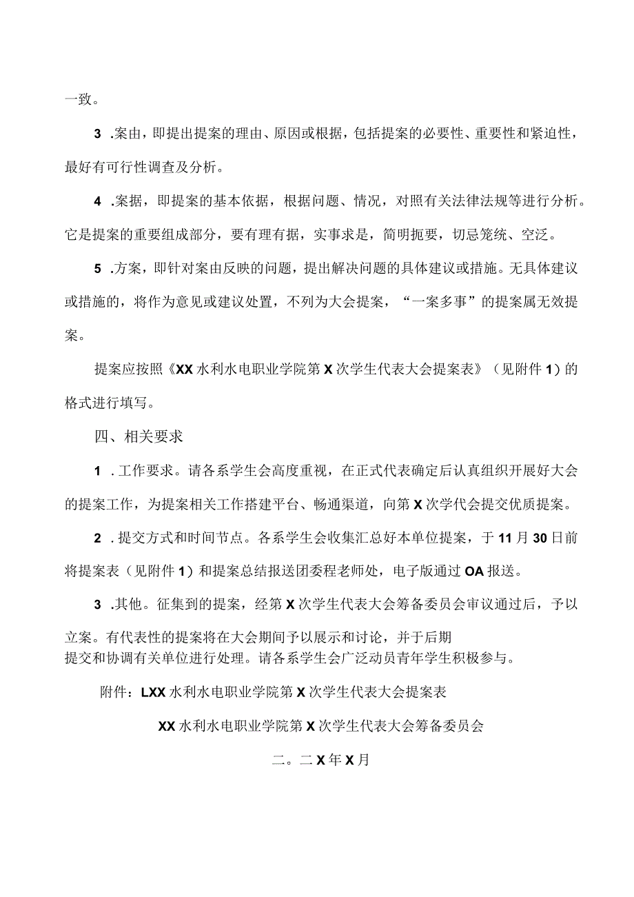 关于做好XX水利水电职业学院第X次学生代表大会提案征集工作的通知（2024年）.docx_第2页