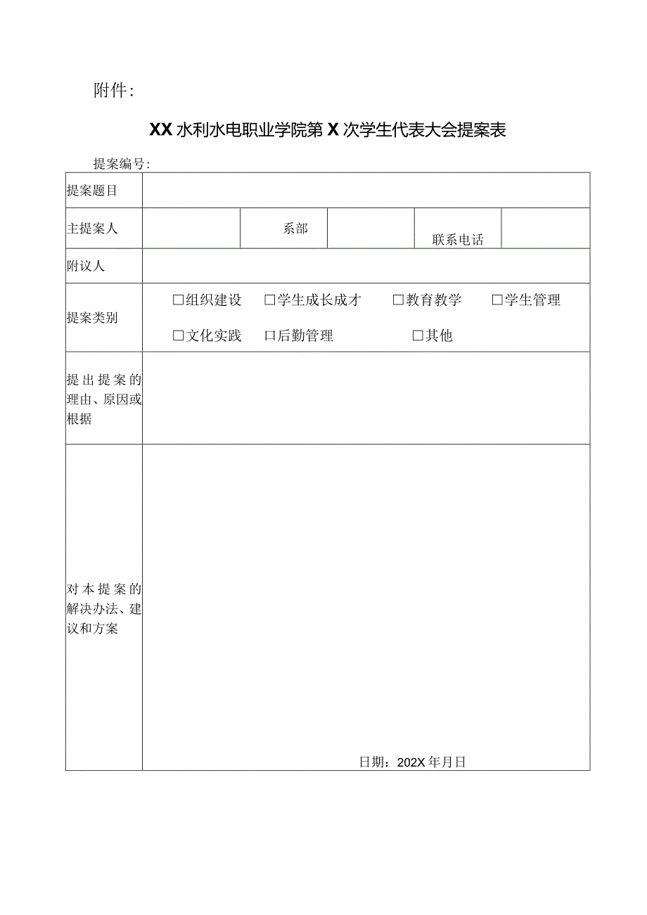 关于做好XX水利水电职业学院第X次学生代表大会提案征集工作的通知（2024年）.docx_第3页