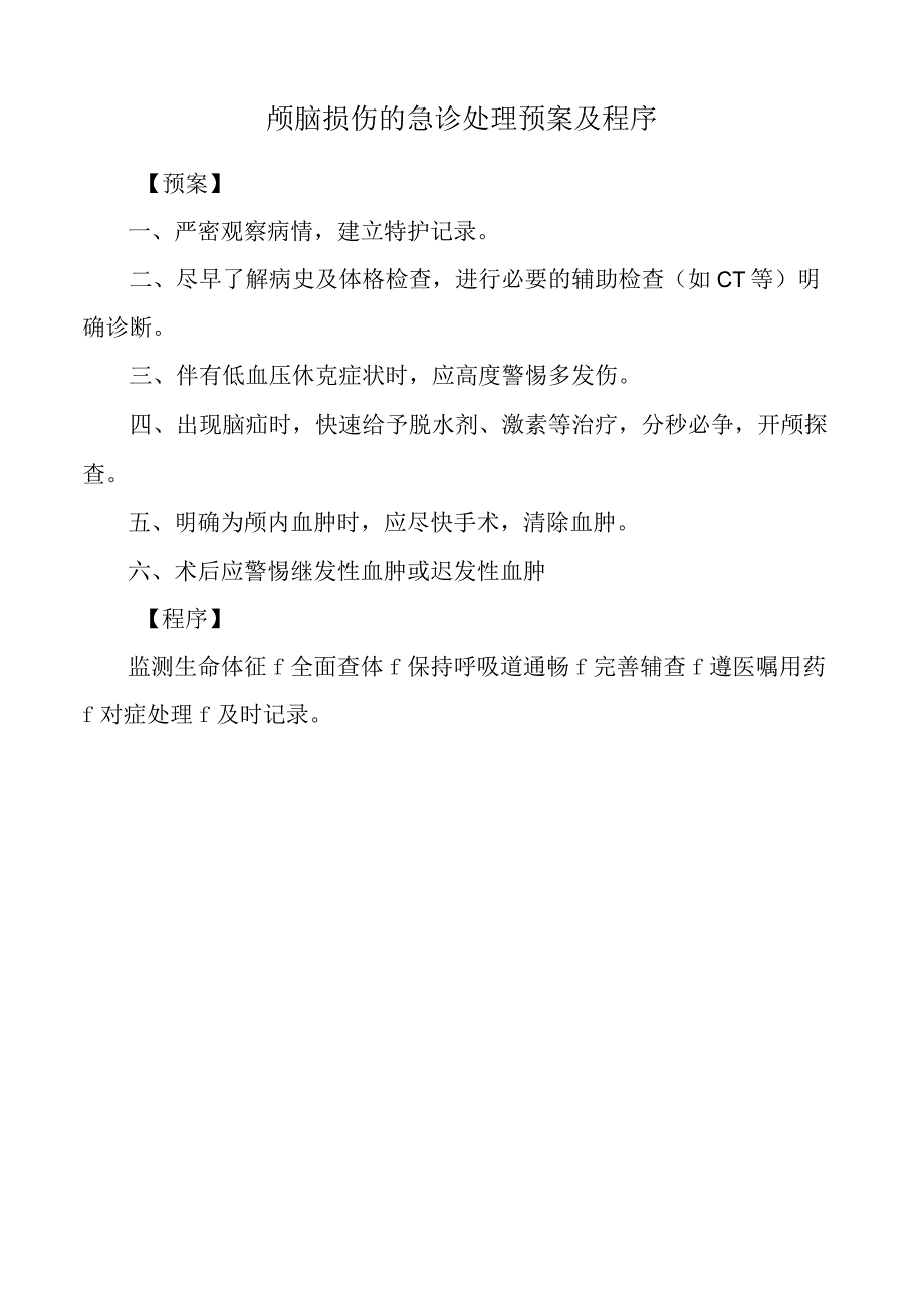 颅脑损伤的急诊处理预案及程序.docx_第1页