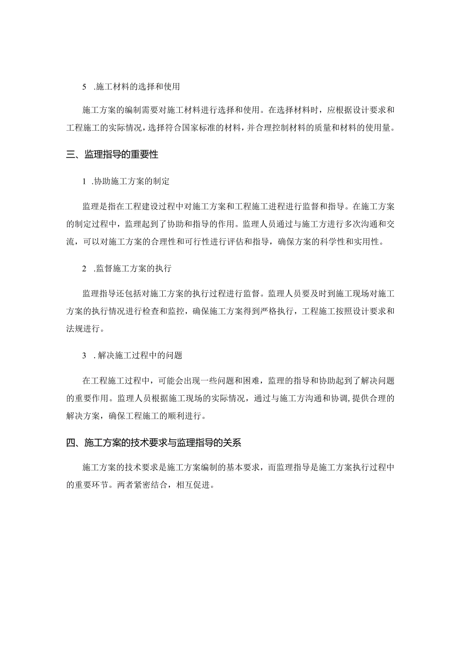 施工方案的技术要求与监理指导.docx_第2页